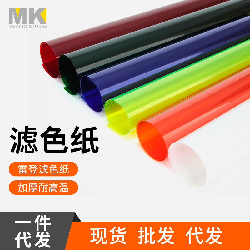 影视滤色纸摄影背景色柔光纸补光灯红头灯色温纸雷登纸渐变滤光