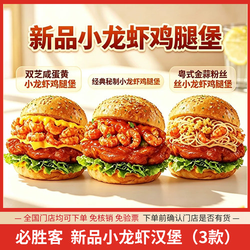 必胜客代下单【新品】经典秘制/金蒜粉丝/双芝咸蛋黄小龙虾鸡腿堡