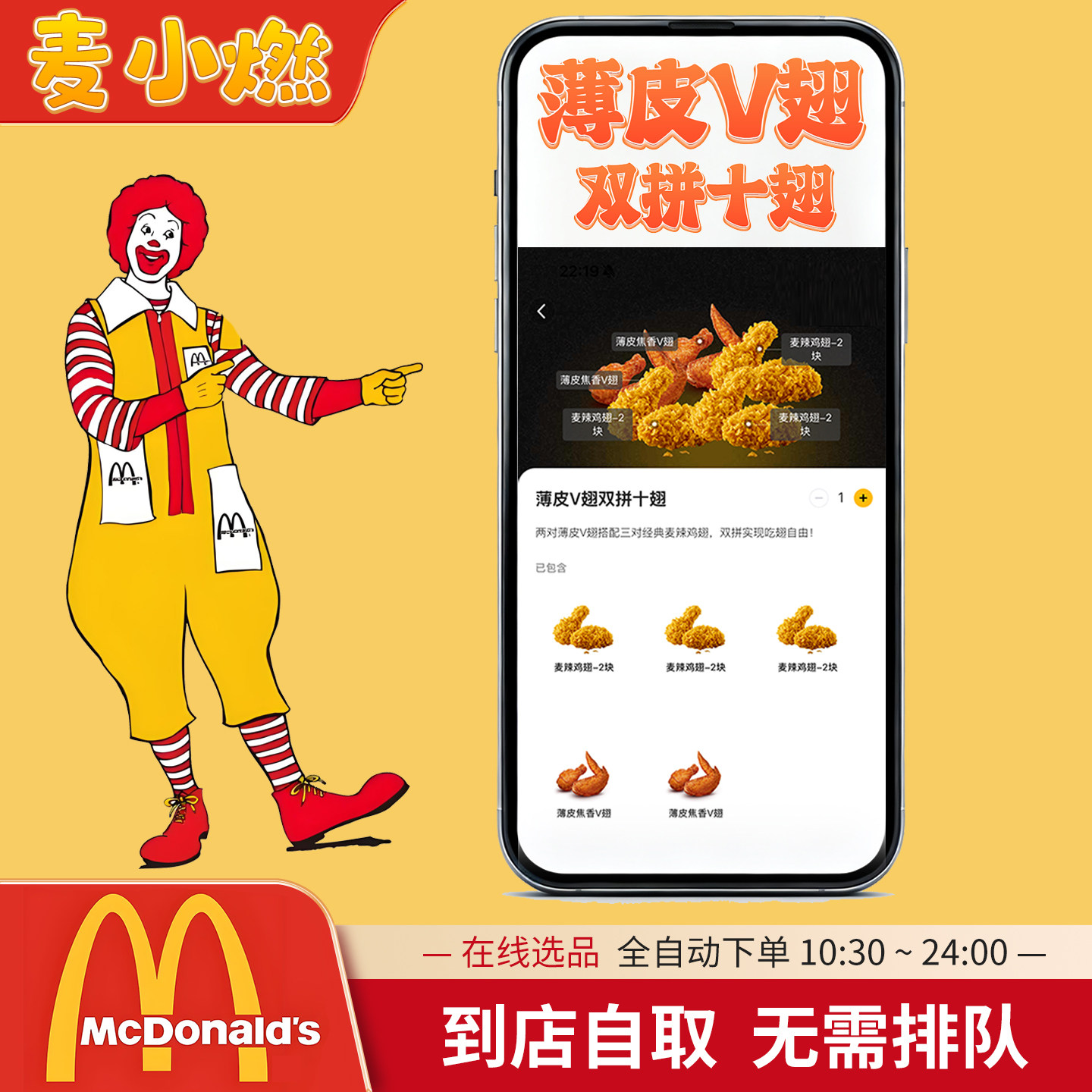 麦当劳薄皮V翅双拼十翅桶麦辣鸡翅麦乐鸡全自动代下单全国通用