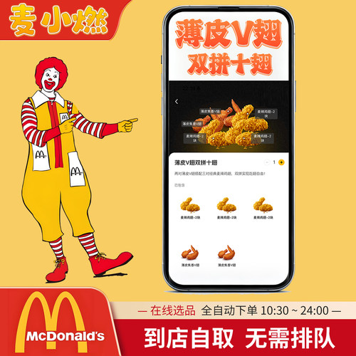 麦当劳十翅桶薄皮V翅双拼