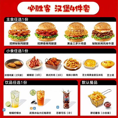 必胜客自助代下单【工作日汉堡4件套餐】现做汉堡/一人食全国通用