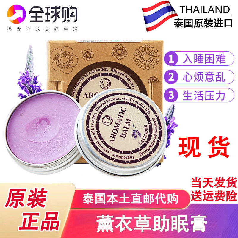 泰国薰衣草睡眠膏aromatic助眠安神好梦精油舒缓压力改善失眠神器