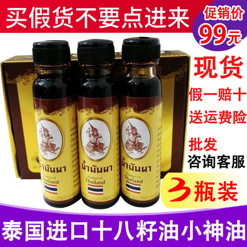 泰文小神油活络油泰国十八18籽油