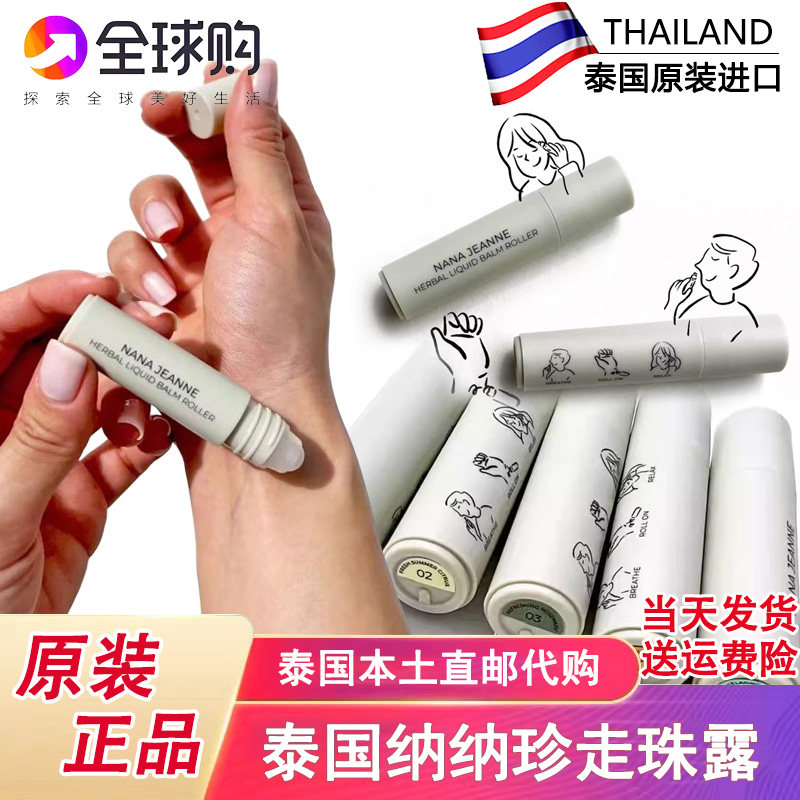 泰国nana jeanne纳纳珍植物精油小众香水提神醒脑舒缓放松走珠露