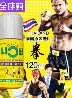 泰国MUAY拳王油正品代购拳击活络油肌肉扭伤泰拳跌打损伤油120ml