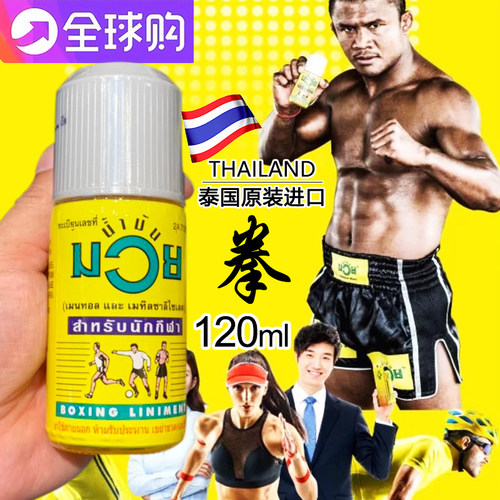 MUAY拳王油活络油泰国代购泰拳油