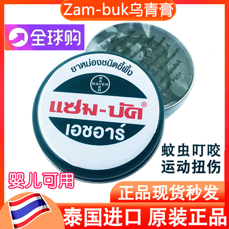 泰国本土Zam-Buk乌青膏防蚊虫叮咬止痒磕碰淤青撞伤跌打损伤18g