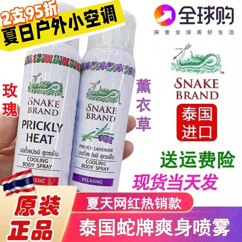 泰国蛇牌喷雾SNAKE BRAND痱子水清凉身体玫瑰蛇粉军训降温爽身水