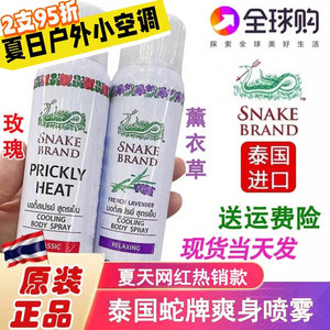 泰国蛇牌降温喷雾痱子水爽身粉