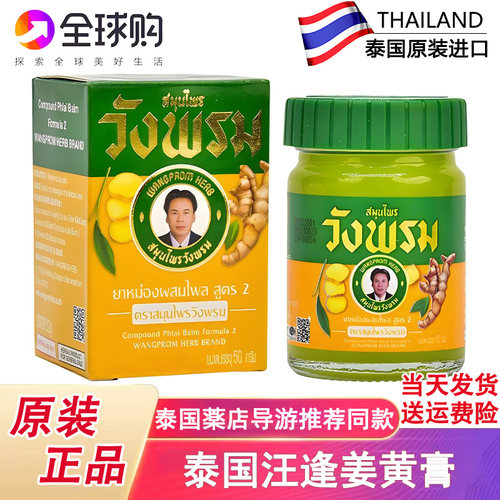 泰国汪逢姜黄膏跌打扭伤舒筋活络