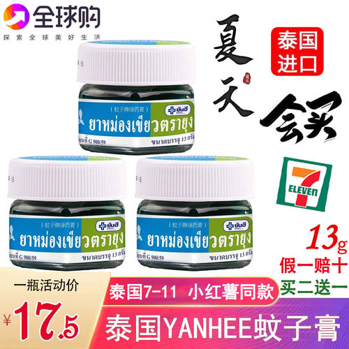 泰国YANHEE蚊子牌绿药膏驱蚊止痒