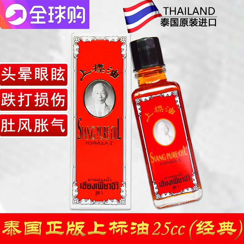 上标油清凉油泰国风油精头晕腹痛