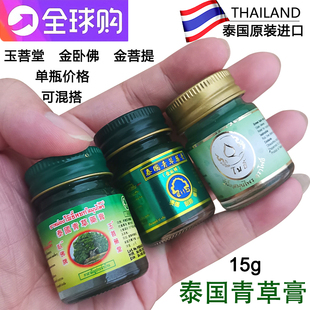 泰国原装金卧佛牌玉菩堂青草膏金菩提青草膏蚊虫叮咬止痒膏