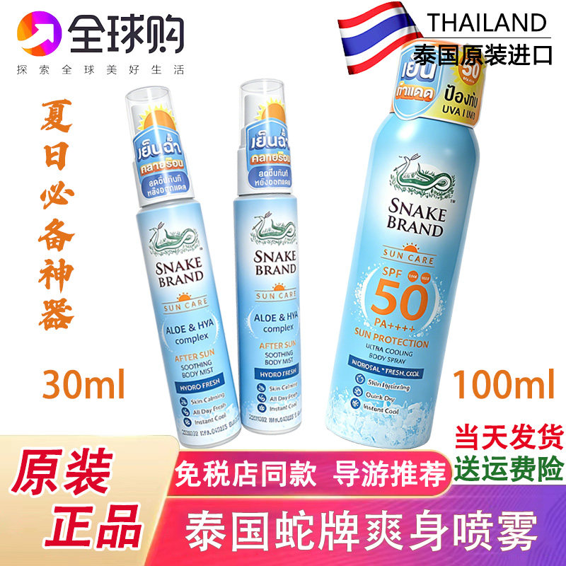 泰国蛇牌喷雾snake brand防晒紫外线冰凉降温晒后修复喷雾spf50++