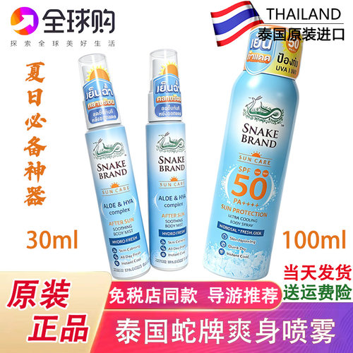 泰国蛇牌喷雾防晒紫外线清凉降温