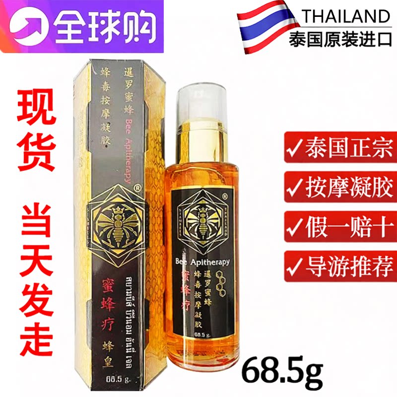 蜜蜂疗毒蜂油泰国蜂毒按摩凝胶