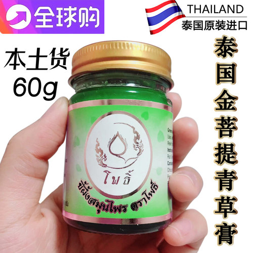 蚊虫叮咬止痒青草膏泰国金菩提