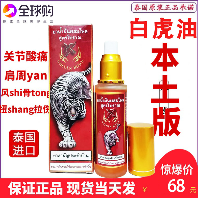金弓白虎油活络油泰国代购老虎油