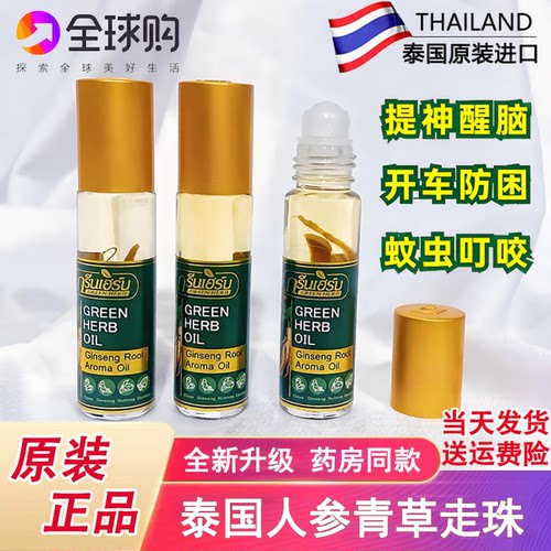 泰国GreenHerb人参走珠露滚珠款