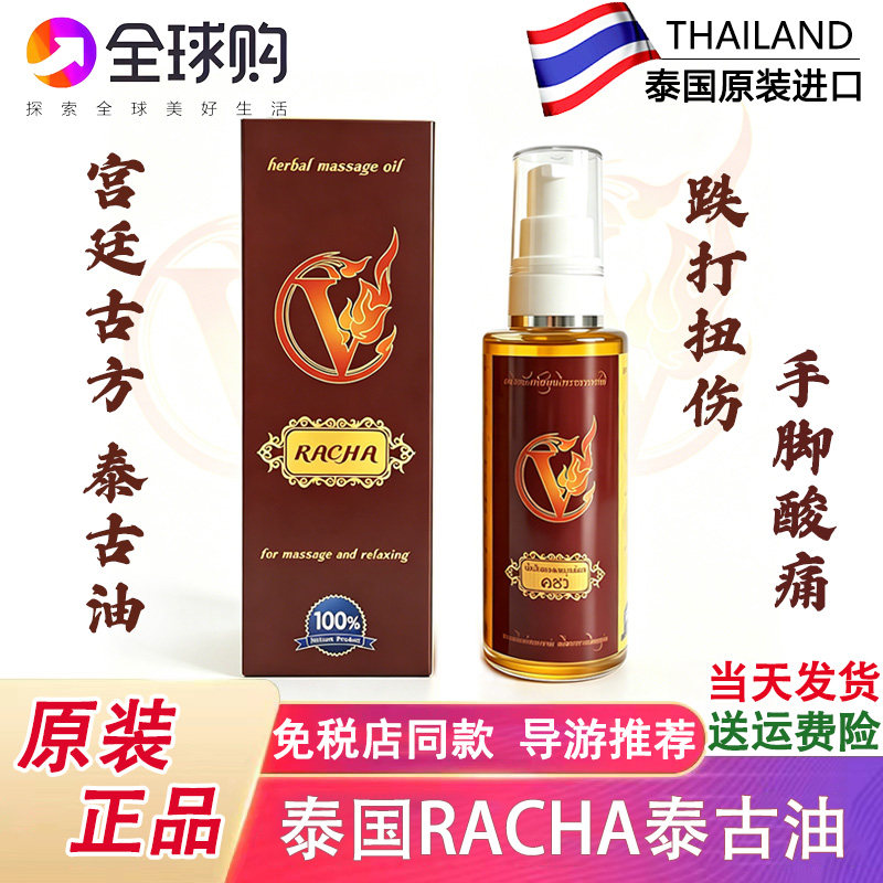 RACHA泰古油活络油宫廷古方泰油