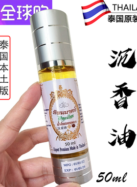泰国原装沉香油泰式按摩推拿香薰精油全身刮痧安神睡眠活络油50ml