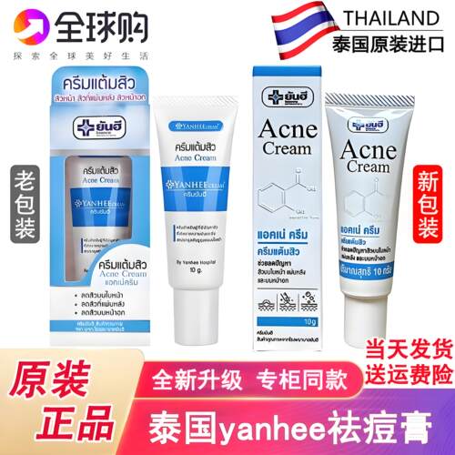 泰国yanhee痘痘膏青春痘闭口粉刺