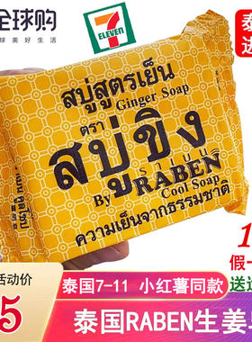 泰国RABEN原生姜汁姜皂深层清洁