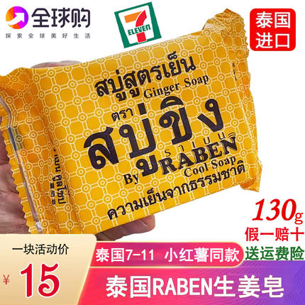 泰国RABEN生姜香皂深层清洁洗脸去除污垢抑汗控油面部身体皂130g