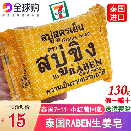 泰国RABEN原生姜汁姜皂深层清洁