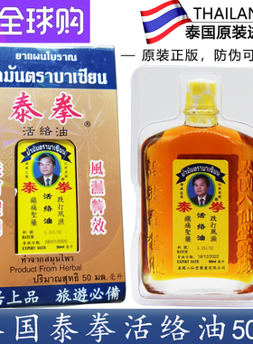 泰国原装泰拳活络油八仙堂跌打损伤舒缓筋骨镇痛祛瘀按摩油50ml