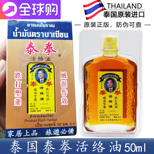 八仙堂泰拳活络油泰国代购拳王油