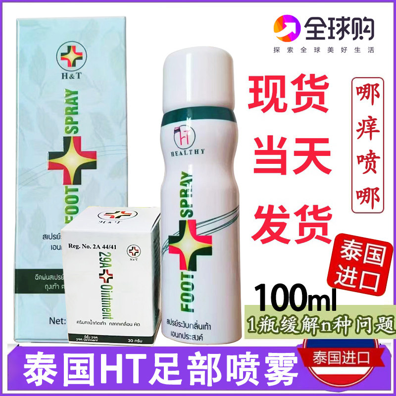 HT护足霜足部喷雾剂套装干爽止汗图片