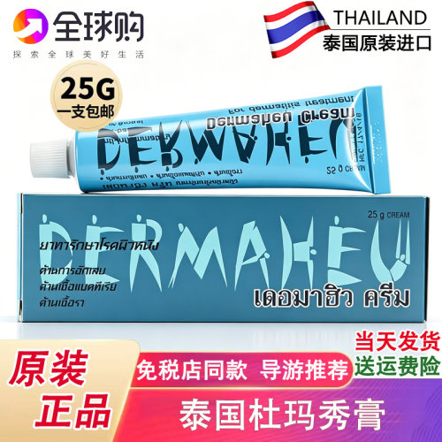 Dermaheu杜玛秀膏泰国杜马秀护足