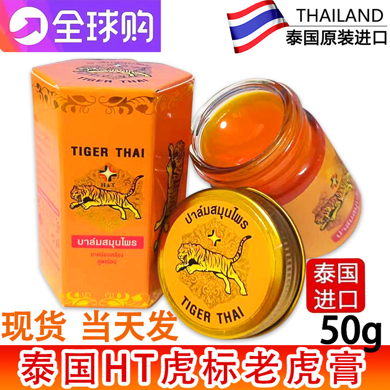 HTHT医用老虎膏虎标牌跌打活络膏