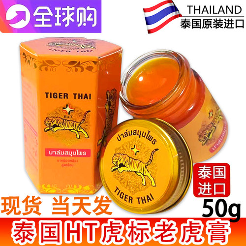 HTHT医用老虎膏虎标牌跌打活络膏