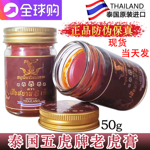 暹罗五虎膏活络膏腰肌劳损金虎膏