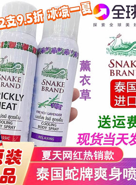 泰国蛇牌喷雾SNAKE BRAND痱子水清凉身体玫瑰蛇粉军训降温爽身水