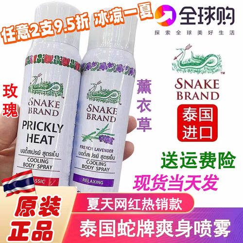 泰国蛇牌降温喷雾痱子水爽身粉