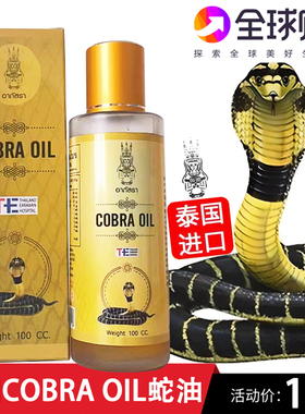 泰国原装COBRA OIL眼镜王蛇油关节痛颈椎腰腿跌打扭伤蛇皮活络油