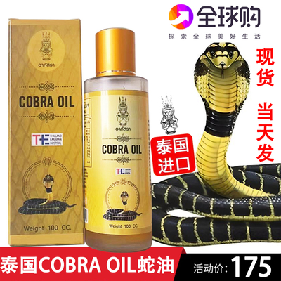 COBRAOIL活络油眼镜蛇油关节痛
