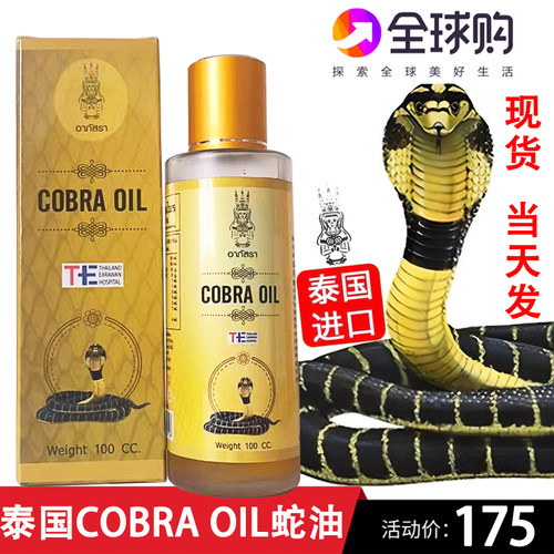COBRAOIL活络油眼镜蛇油关节痛