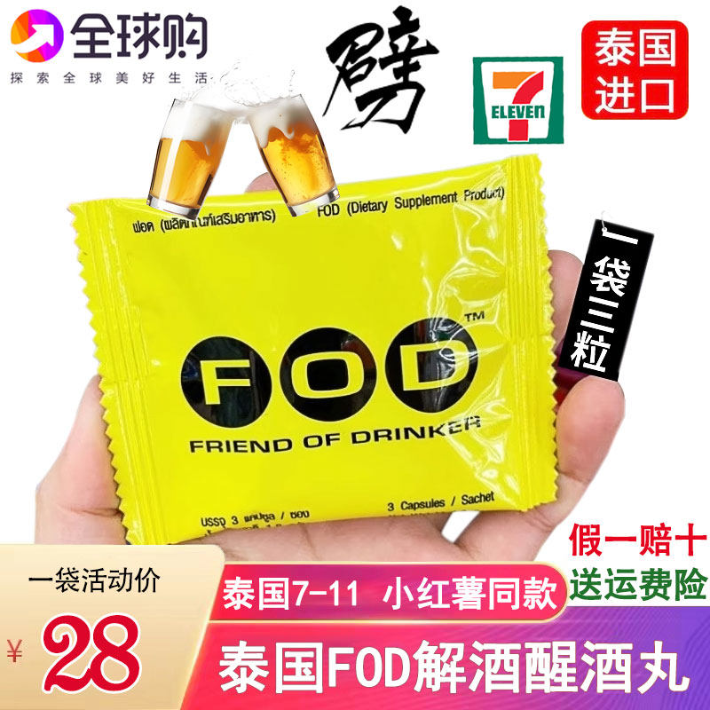 泰国FOD解酒醒酒片商务应酬增加酒量防宿醉丸喝不醉1袋3粒711代购