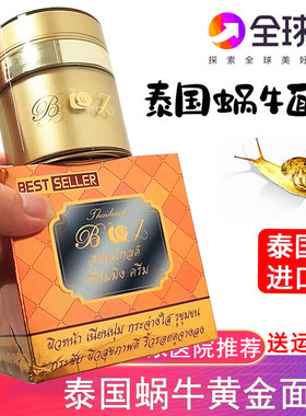 泰国BZ黄金蜗牛面霜滋润补水保湿乳液男女抗皱修复原液精华霜50ml