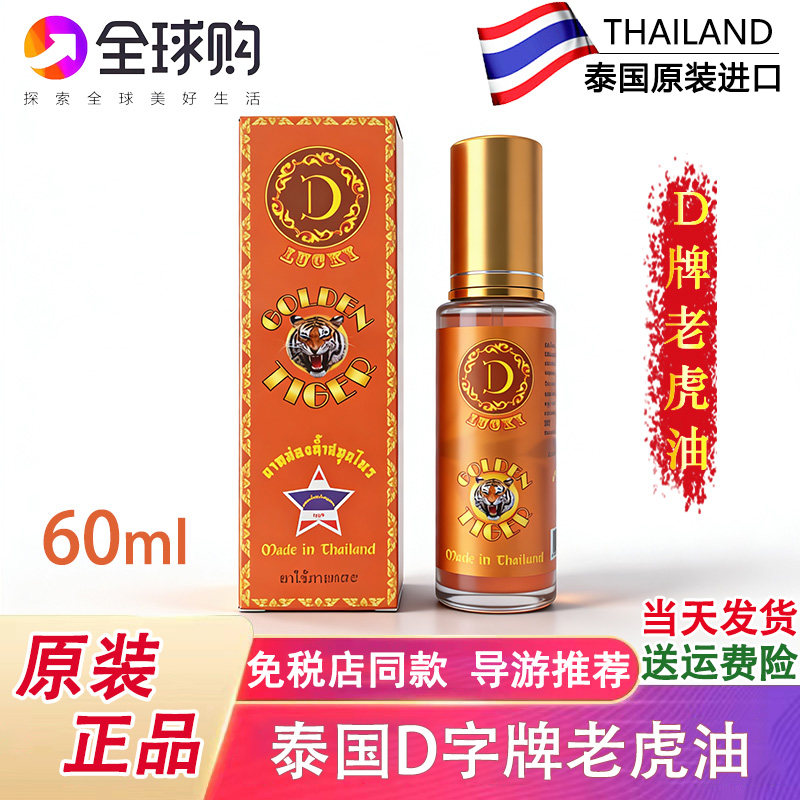 D老虎油活络油泰国代购关节酸痛
