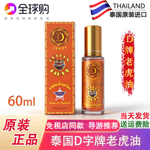 D老虎油活络油泰国代购关节酸痛