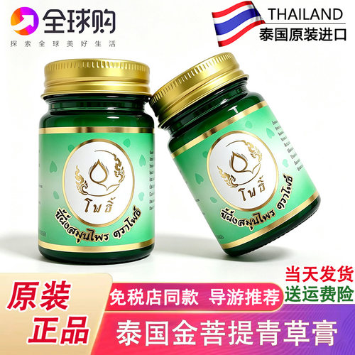 泰国金菩提青草膏防蚊虫扭伤止痒