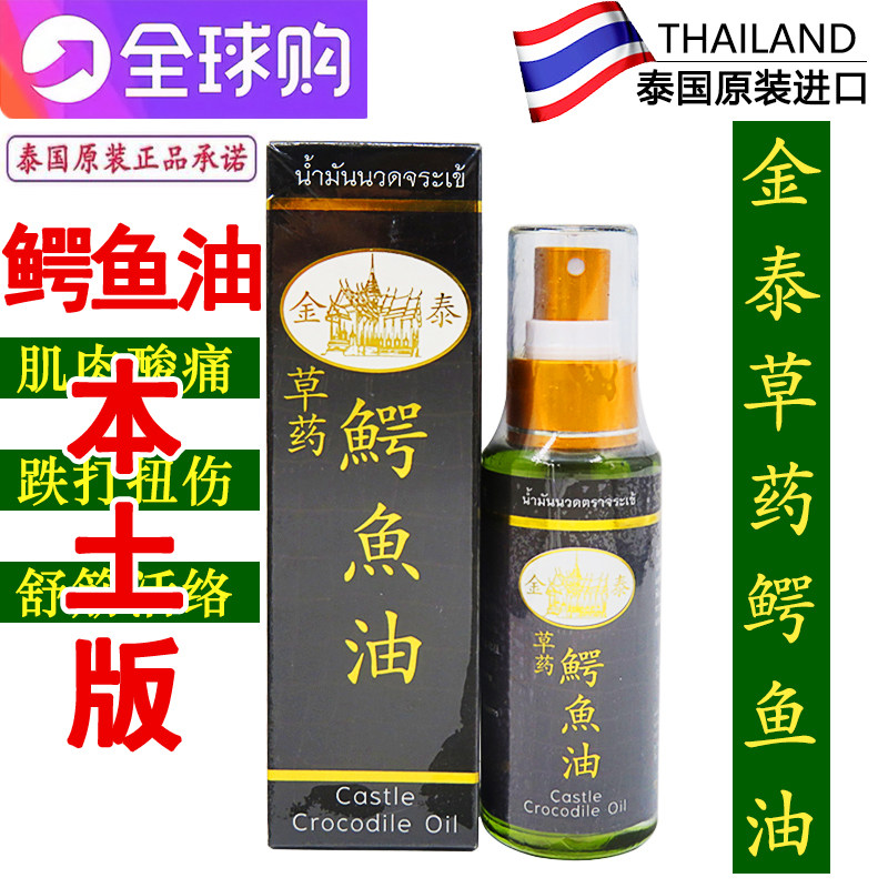 泰国原装金泰鳄鱼油肩周颈椎腰部扭伤跌打损伤舒筋活络油50ml