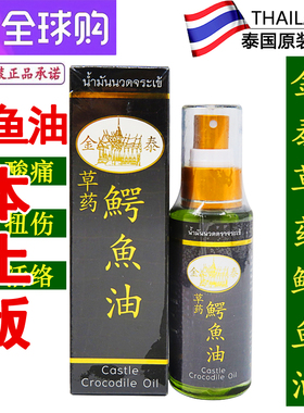 泰国原装金泰鳄鱼油肩周颈椎腰部扭伤跌打损伤舒筋活络油50ml