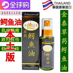 泰国原装金泰鳄鱼油肩周颈椎腰部扭伤跌打损伤舒筋活络油50ml