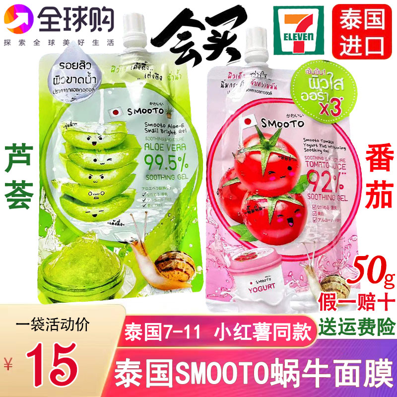 泰国711同款面膜SMOOTO蜗牛原液芦荟胶保湿修护面膜番茄凝胶50ml